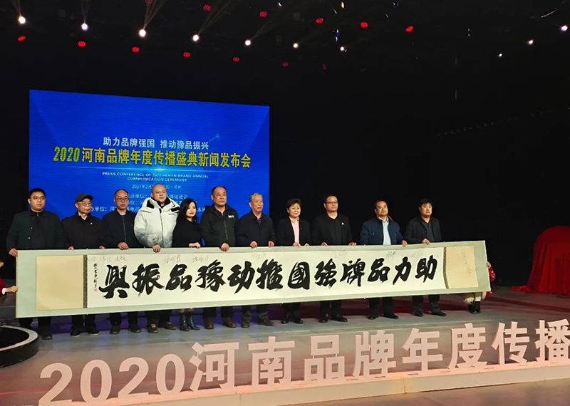 2020河南品牌年度传播盛典新闻发布会在郑州举行