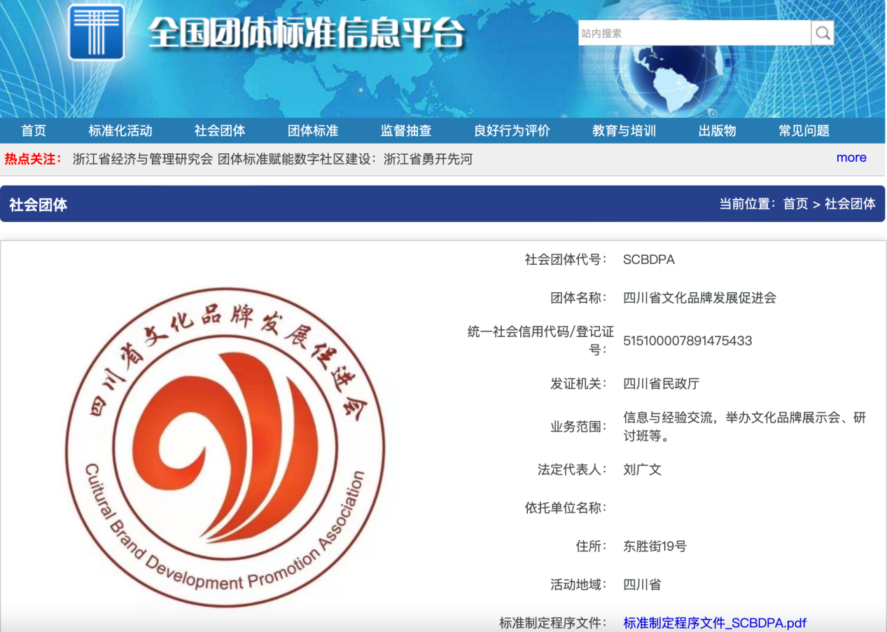 四川省文化品牌发展促进会 正式通过国家标准委全国团体标准信息平台注册
