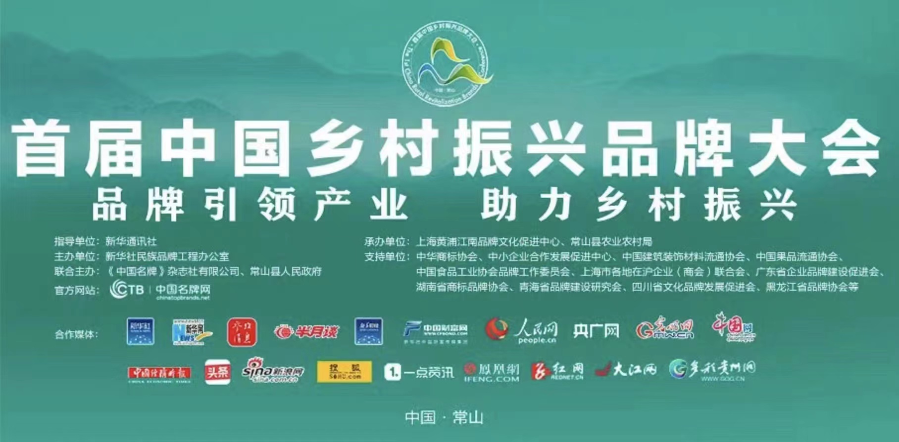 四川省文化品牌发展促进会参与首届中国乡村振兴品牌大会